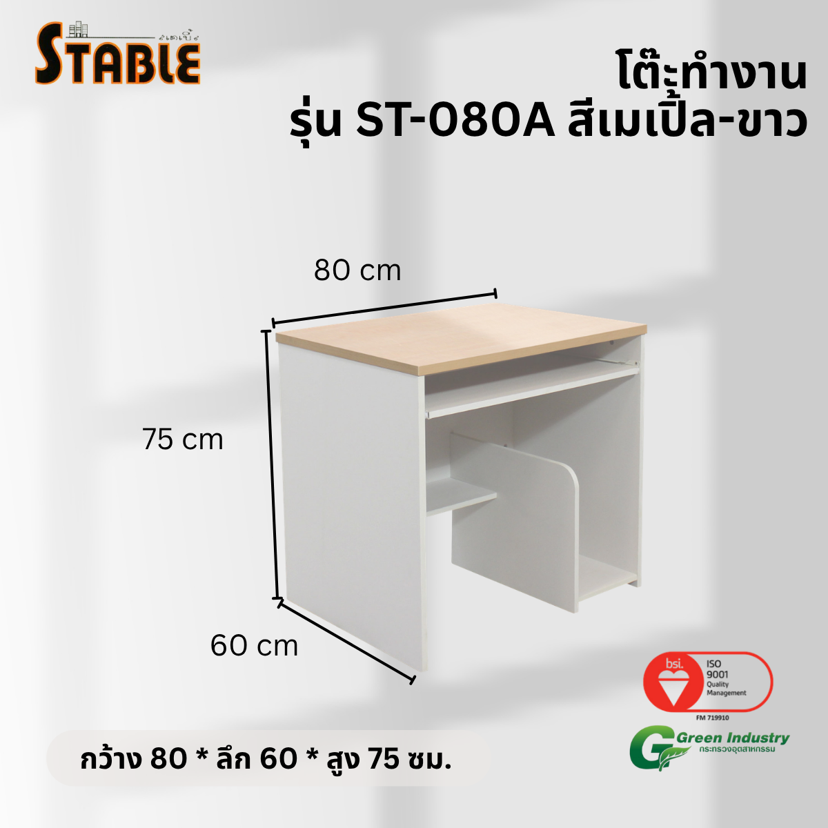 โต๊ะคอมพิวเตอร์ STABLE รุ่น ST-080A 80 ซม. สีเมเปิ้ล-ขาว_2